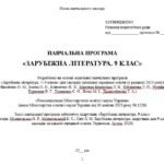 Фото розробки: Навчальна програма. Зарубіжна література. 9 клас НУШ. Міляновська Н. Р. та ін. (52,5 год / 1,5 год на тиждень)