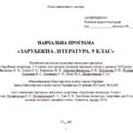 Фото розробки: Навчальна програма. Зарубіжна література. 9 клас НУШ. Міляновська Н. Р. та ін. (35 год / 1 год на тиждень)