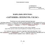 Фото розробки: Навчальна програма. Зарубіжна література. 9 клас НУШ. Міляновська Н. Р. та ін. (70 год / 2 год на тиждень)