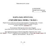 Фото розробки: Навчальна програма. Українська мова. 5 клас НУШ. Онатій А. В. та ін. (175 год / 5 год на тиждень)