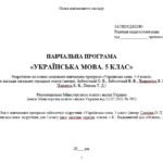 Фото розробки: Навчальна програма з української мови для 5 класу НУШ. Глазова О. П. (157,5 год / 4,5 год на тиждень)