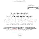 Фото розробки: Навчальна програма з української мови для 9 класу НУШ. Підручник: Голуб Н. Б., Горошкіна О. М. (105 год / 3 год на тиждень)