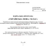 Фото розробки: Навчальна програма. Українська мова. 5 клас. Заболотний О. В. (87,5 год / 2,5 год на тиждень)