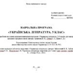 Фото розробки: Навчальна програма. Українська література. 5 клас НУШ. Заболотний В. В. та ін. (35 год / 1 год на тиждень)