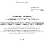 Фото розробки: Навчальна програма. Зарубіжна література. 5 клас НУШ. Ковбасенко Ю. І. та ін. (35 год / 1 год на тиждень)