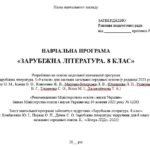 Фото розробки: Навчальна програма. Зарубіжна література. 8 клас НУШ. Ковбасенко Ю. І. та ін. (70 год / 2 год на тиждень)