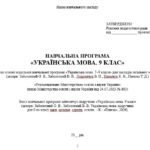 Фото розробки: Навчальна програма з української мови для 9 класу НУШ. Заболотний О. В. та ін. (70 год / 2 год на тиждень)