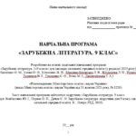 Фото розробки: Навчальна програма. Зарубіжна література. 9 клас НУШ. Ковбасенко Ю. І. та ін. (52,5 год / 1,5 год на тиждень)