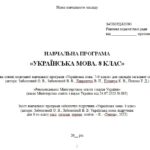 Фото розробки: Навчальна програма з української мови для 8 класу НУШ. Заболотний О. В. та ін. (70 год / 2 год на тиждень)