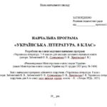 Фото розробки: Навчальна програма з української літератури для 8 класу НУШ. Заболотний В. В. та ін. (52,5 год / 1,5 год на тиждень)