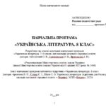 Фото розробки: Навчальна програма. Українська література. 8 клас НУШ. Архипова В. П. (35 год / 1 год на тиждень)