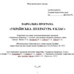 Фото розробки: Навчальна програма з української літератури для 8 класу НУШ. Яценко Т. О. та ін. (35 год / 1 год на тиждень)