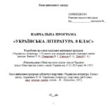 Фото розробки: Навчальна програма. Українська література. 8 клас НУШ. Авраменко О. М. (35 год / 1 год на тиждень)