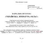 Фото розробки: Навчальна програма. Українська література. 8 клас НУШ. Калинич О. В. та ін. (35 год / 1 год на тиждень)