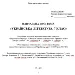 Фото розробки: Навчальна програма. Українська література. 7 клас НУШ. Коваленко Л. Т. та ін. (70 год / 2 год на тиждень)