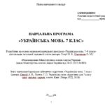 Фото розробки: Навчальна програма. Українська мова. 7 клас НУШ. Онатій А. В. та ін. (140 год / 4 год на тиждень)