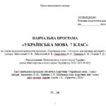 Фото розробки: Навчальна програма. Українська мова. 7 клас НУШ. Авраменко О. М. (175 год / 5 год на тиждень)