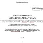 Фото розробки: Навчальна програма. Українська мова. 7 клас НУШ. Авраменко О. М. (122,5 год / 3,5 год на тиждень)