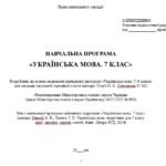 Фото розробки: Навчальна програма. Українська мова. 7 клас НУШ. Онатій А. В. та ін. (122,5 год / 3,5 год на тиждень)