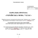 Фото розробки: Навчальна програма. Українська мова. 7 клас НУШ. Голуб Н. Б., Горошкіна О. М. (140 год / 4 год на тиждень)