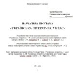 Фото розробки: Навчальна програма з української літератури для 7 класу НУШ. Авраменко О. М. (52,5 год / 1,5 год на тиждень)