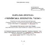 Фото розробки: Навчальна програма з української літератури для 7 класу НУШ. Підручник: Заболотний В. В. та ін. (35 год / 1 год на тиждень)