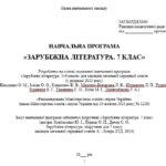 Фото розробки: Навчальна програма. Зарубіжна література. 7 клас НУШ. Ковбасенко Ю. І. та ін. (70 год / 2 год на тиждень)
