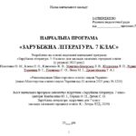 Фото розробки: Навчальна програма. Зарубіжна література. 7 клас НУШ. Ковбасенко Ю. І. та ін. (52,5 год / 1,5 год на тиждень)