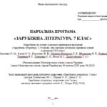 Фото розробки: Навчальна програма. Зарубіжна література. 7 клас НУШ. Ковбасенко Ю. І. та ін. (35 год / 1 год на тиждень)