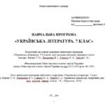 Фото розробки: Навчальна програма. Українська література. 7 клас НУШ. Яценко Т. О. та ін. (35 год / 1 год на тиждень)