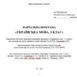 Фото розробки: Навчальна програма з української мови для 9 класу НУШ. Голуб Н. Б. та ін. (122,5 год / 3,5 год на тиждень)