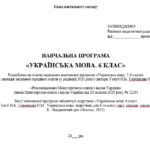 Фото розробки: Навчальна програма. Українська мова. 6 клас НУШ. Голуб Н. Б., Горошкіна О. М. (157,5 год / 4,5 год на тиждень)