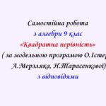 Самостійна  робота з алгебри 9 клас НУШ “Квадратна нерівність” за модельною програмою О.Істера, А.Мерзляка, Н.Тарасенкової