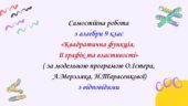 Самостійна робота з алгебри 9 клас НУШ “Квадратична функція, її графік та властивості” за модельною програмою О.Істера, А.Мерзляка, Н.Тарасенкової