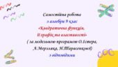 Самостійна робота з алгебри 9 клас НУШ “Квадратична функція, її графік та властивості” за модельною програмою О.Істера, А.Мерзляка, Н.Тарасенкової