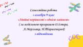 Самостійна робота з алгебри 9 клас НУШ “Лінійні нерівності з однією змінною” за модельною програмою О.Істера, А.Мерзляка, Н.Тарасенкової