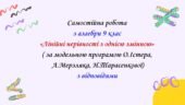 Самостійна робота з алгебри 9 клас НУШ “Лінійні нерівності з однією змінною” за модельною програмою О.Істера, А.Мерзляка, Н.Тарасенкової