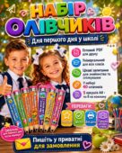 НОВИНКА ДЛЯ ПЕРШОГО ДНЯ У ШКОЛІ ✨