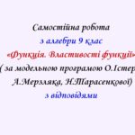 Самостійна  робота з алгебри 9 клас НУШ “Функція. Властивості функції” за модельною програмою О.Істера, А.Мерзляка, Н.Тарасенкової