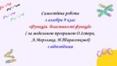 Самостійна робота з алгебри 9 клас НУШ “Функція. Властивості функції” за модельною програмою О.Істера, А.Мерзляка, Н.Тарасенкової