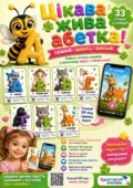 АБЕТКА ОЖИВАЄ! Новинка! Чарівна жива абетка з тваринками, які оживають!