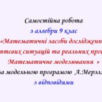 Самостійна  робота з алгебри 9 клас НУШ “Математичні засоби дослідження життєвих ситуацій та реальних процесів. Математичне моделювання” за модельною