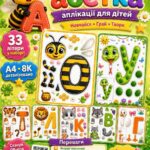 ЦІКАВА ЖИВА АБЕТКА — аплікації для дітей! 🌟