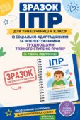 ІПР 4 КЛАС 4 рівень підтримки Соціально-адаптаційні та інтелектуальні труднощі тяжкого ступеня прояву