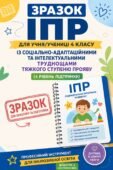 ІПР 4 КЛАС 4 рівень підтримки Соціально-адаптаційні та інтелектуальні труднощі тяжкого ступеня прояву