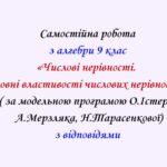 Самостійна  робота з алгебри 9 клас НУШ “Числові нерівності. Основні властивості числових нерівностей. Оцінювання значення виразу” за модельною програ