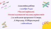 Самостійна робота з алгебри 9 клас НУШ “Числові нерівності. Основні властивості числових нерівностей. Оцінювання значення виразу” за модельною програ