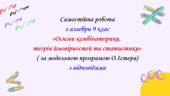 Самостійна робота з алгебри 9 клас НУШ “Основи комбінаторики, теорія ймовірностей та статистики” за модельною програмою О.Істера