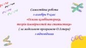 Самостійна робота з алгебри 9 клас НУШ “Основи комбінаторики, теорія ймовірностей та статистики” за модельною програмою О.Істера