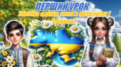 ПЕРШИЙ УРОК 2026-2027 “Україна єдина: сила в традиціях і єдності!” (Презентація+конспект)